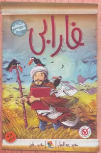 فارابی (مشاهیر خندان)