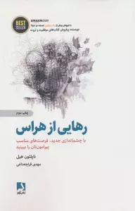 رهایی از هراس (با چشم اندازی جدید،فرصت های مناسب پیرامون تان را ببینید)،(BEST SELLER)