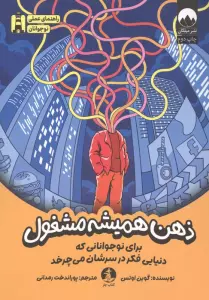 ذهن همیشه مشغول (برای نوجوانانی که دنیایی فکر در سرشان می چرخد)
