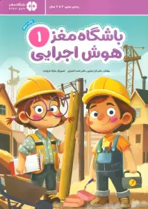 باشگاه مغز 1:هوش اجرایی