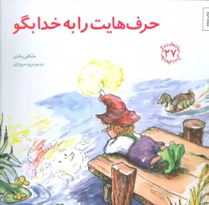 مهارتهای زندگی27 (حرف هایت را به خدا بگو)