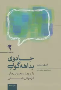 جادوی بداهه گویی (راز و رمز سخنرانی های فراموش نشدنی)