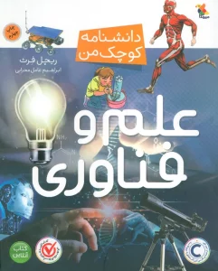 علم و فناوری (دانشنامه کوچک من)،(گلاسه)