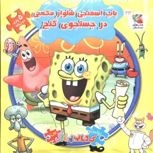 اولین کتاب پازل من23 (باب اسفنجی شلوار مکعبی در جستجوی گنج)،(2زبانه)