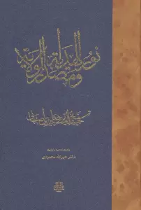 نورالهدایه و مصدرالولایه