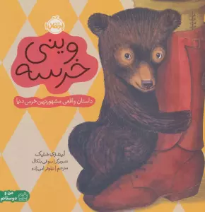 وینی خرسه:داستان واقعی مشهورترین خرس دنیا (من و دوستانم)،(گلاسه)
