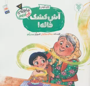 خاطرات علی کوچولو 2 (اجازه نگرفتن:آش کشک خاله!)