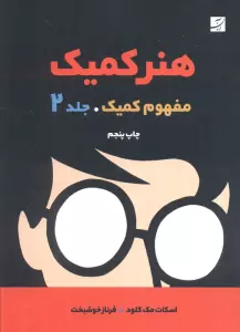 هنر کمیک 2 (مفهوم کمیک)