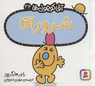 آقا کوچول ها36 (شرور آقا)