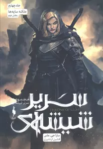 سریر شیشه ای 4 (ملکه سایه ها 2)