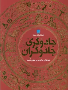 دایره المعارف مصور جادوگری و جادوگران (گلاسه،باجعبه)