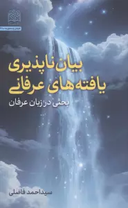 بیان ناپذیری یافته های عرفانی (بحثی در زبان عرفان)
