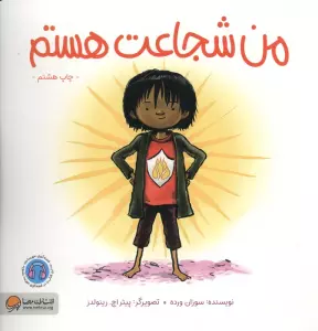من شجاعت هستم