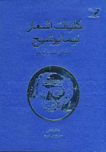کلیات اشعار نیمایوشیج