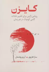 کایزن (روشی ژاپنی برای تغییر عادات،گامی کوچک در هر زمان)