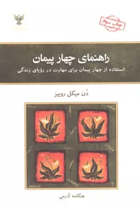 راهنمای چهار پیمان (استفاده از چهار پیمان برای مهارت در رویای زندگی)