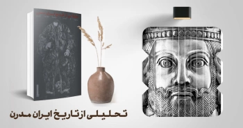 معرفی کتاب: تحلیلی از تاریخ ایران مدرن