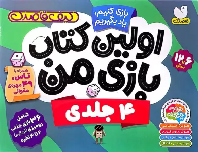 کیف قاصدک بازی کنیم،یاد بگیریم:اولین کتاب بازی من (4جلدی،گلاسه،باجعبه)