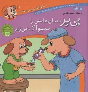 ماجراهای پی پر فسقلی 1 (پی پر دندان هایش را مسواک می زند)