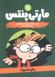 مارتی پنتس (باز نشود)