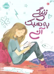 زندگی به سبک آنی