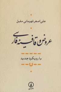 عروض و قافیه فارسی (با رویکرد جدید)