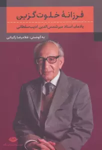 فرزانه خلوت گزین (یادمان استاد میرشمس الدین ادیب سلطانی)
