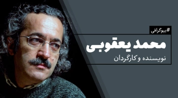 بیوگرافی: محمد یعقوبی