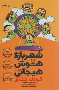 شهربازی هوش هیجانی ب-1 (کودک خلاق)