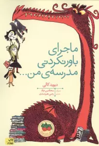 ماجرای باور نکردنی مدرسه ی من... (گلاسه)