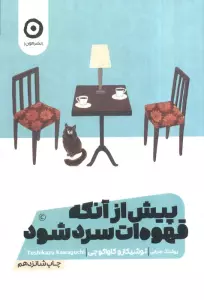 پیش از آنکه قهوه ات سرد شود 1