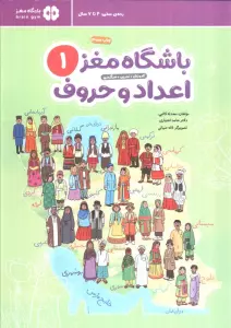 باشگاه مغز 1:اعداد و حروف