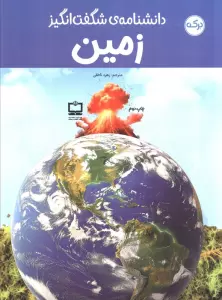 دانشنامه ی شگفت انگیز زمین