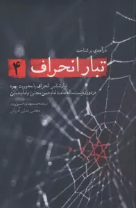 درآمدی بر شناخت تبار انحراف 4 (تبارشناسی انحراف با محوریت یهود در دوران بیست ساله امامت امام حسن...)