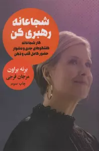 شجاعانه رهبری کن (کار شجاعانه گفتگوهای جدی و دشوار حضور کامل قلب و ذهن)