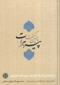 چنین گفت پیر هرات (مناجات نامه،گفتارها،مقولات و رباعیات)