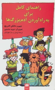 راهنمای کامل برای به راه آوردن آدم بزرگ ها