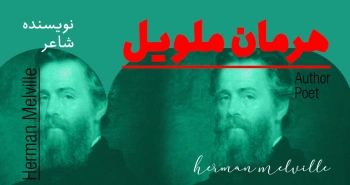 بیوگرافی: هرمان ملویل