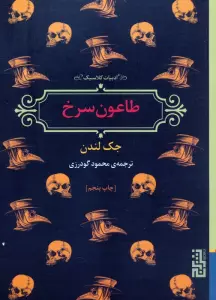 طاعون سرخ (ادبیات کلاسیک)
