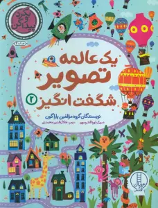 یک عالمه تصویر شگفت انگیز 2 (بگرد و پیدا کن)