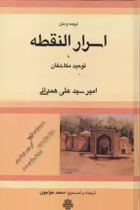 ترجمه و متن اسرار النقطه یا توحید مکاشفان