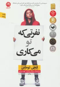 نفرتی که تو می کاری
