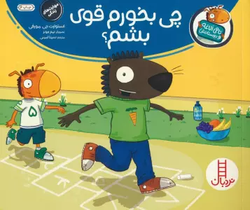 چی بخورم قوی بشم؟ (تامی الاغه و دوستانش)،(گلاسه)