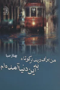 من برای دیدار کوتاه به این دنیا آمده ام