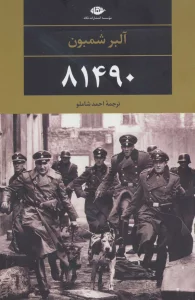 81490 (ادبیات مدرن جهان،چشم و چراغ73)