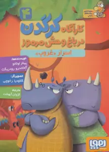 کارآگاه کرگدن در باغ وحش مرموز 4 (اسرار «غروب»)