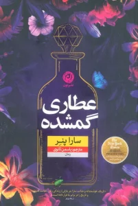 عطاری گمشده (منظومه داستان ترجمه)