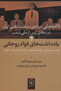 ناگفته هایی درباره ی سیاست نفتی ایران در دهه ی پس از ملی شدن و یادداشت های فواد روحانی