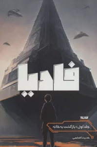 فادیا 1 (بازگشت به خانه)