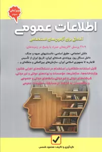اطلاعات عمومی (آمادگی برای آزمون های استخدامی)
